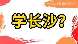 “降房价”的呼声可信吗？全国学长沙，为什么不见楼市熄火？