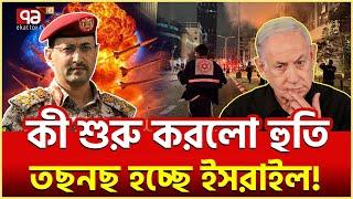 হু/তি/র হা/ম/লা/য় না/জেহা/ল ই/স/রা/ই/ল! | News | Ekattor TV