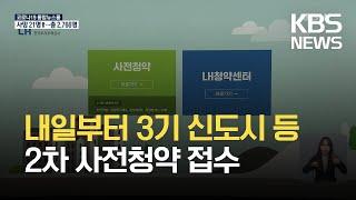 내일(25일)부터 3기 신도시 등 2차 사전청약 접수…“10,102호 공급” / KBS  2021.10.24.