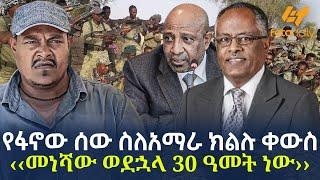 Ethiopia - የፋኖው ሰው ስለአማራ ክልሉ ቀውስ ‹‹መነሻው ወደኋላ 30 ዓመት ነው››