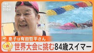 くりぃむしちゅー有田哲平さんの母(84)、実は水泳世界大会を目指すスイマーだった！最近の悩みは“息子のLINE”が…【ゲキ推しさん】｜TBS NEWS DIG