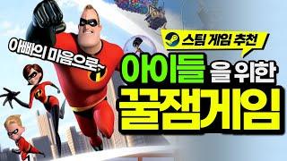 아빠의 마음으로 선정한 우리 아이들을 위한 착한 스팀게임 추천