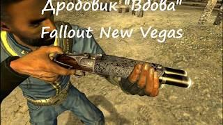 The Widow Shotgun FNV