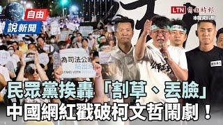 自由說新聞》民眾黨挨轟「割草、丟臉」！中國網紅戳破「柯文哲鬧劇」