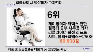 리클라이너 책상의자 인기순위 추천 Top 10