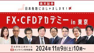 11月9日（土）10時～16時開催『FX・CFDアカデミーin東京』日本各地におじゃまします！