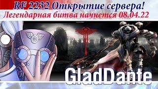  RF2232: Открытие сервера RF Online! Легендарная битва начнется 08.04.22 ! 