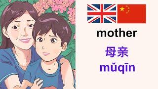 Learn Mandarin 学习英语: Mother 母亲 (English-Mandarin Chinese)