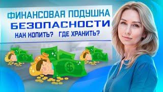 Финансовая подушка безопасности: как накопить и где хранить