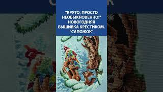 Праздничная сказка в крестиках  "Сапожок" — новогодняя вышивка, от которой теплеет душа 