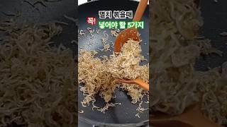 멸치볶음이 확!달라진다고요?#멸치볶음#집밥건강톡!