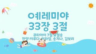 유아 매일성경 「큐티아이」 2024년 7월 요절송 _예레미야 33장 3절