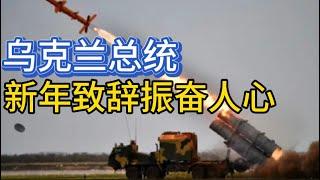 乌克兰总统新年致辞振奋人心；20250101-2