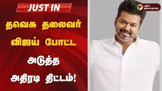 Live | தவெக தலைவர் விஜய் போட்ட அடுத்த அதிரடி திட்டம்! | TVK Vijay