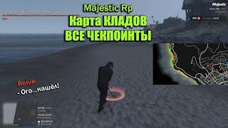 КАРТА с КЛАДАМИ все ЧЕКПОИНТЫ MAJESTIC RP GTA5