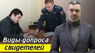 Какие виды допросов по уголовным делам существуют? / Имеют ли право проводить допрос в ночное время?