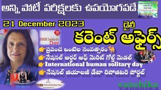 #dailycurrentaffairstelugu#MCQ#21december2023currentaffairs#allcompitativeexams#