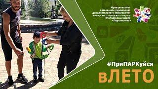 #ПриПАРКуйсявЛето. МЦ «Перспектива»