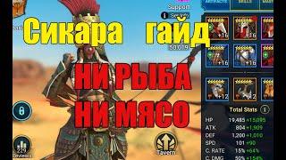 Raid Сикара гайд на треш