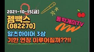 젬백스-알츠하이머 3상 기한 연장 이루어질까?