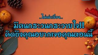 ไพ่เล่าเรื่องมีคนกระวนกระวายใจ!!!คิดถึงคุณอยากเจอคุณตอนนี้⏰️⏰️‍‍#ไพ่Tarot#ไพ่ยิปซี🀄