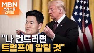 "내 뒤에 미국 있다" 전한길…트럼프에게 훈장 받았다? [프레스룸 LIVE]