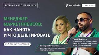 Менеджер маркетплейсов: как нанять и что делегировать