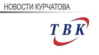 11 11 22 Новости Курчатова