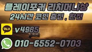 플레이포커 환전상 현지의 성함1