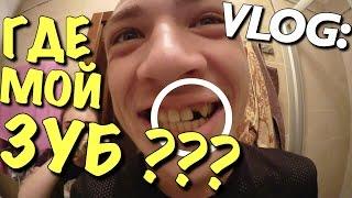 VLOG: ГДЕ МОЙ ЗУБ ??? / Андрей Мартыненко