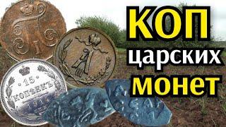 КОП МОНЕТ. ПОИСК СТАРИНЫ НА РАСПАХАННОМ ПОЛЕ. ПОИСК  МЕТАЛЛОИСКАТЕЛЕМ. НАШЛИ СТАРИННЫЕ НАХОДКИ.