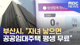 "2자녀 낳으면 부산 공공임대주택 평생 무료" (2024.11.12/뉴스데스크/부산MBC)