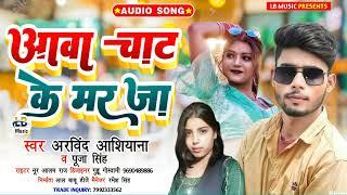 #aawa chat ke mar ja singer arvind aasiyana and puja singh ka supar hit bhojpuri song 2022 ka