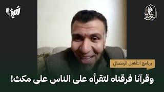 وقرآنا فرقناه لتقرأه على الناس على مكث! | د. محمد علي يوسف | التأهيل الرمضاني