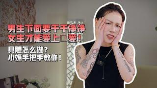 关于□爱这件事，一次全讲清楚。让你的女伴从此爱上它！