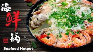 海鲜锅 | Seafood Hotpot | 边炉滚一滚，神仙都企唔稳| 甜酸苦辣都敌不过一个鲜！| 我爸居然把它吃到一滴汤都不剩。