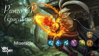 Vainglory: Ринго CP гайд