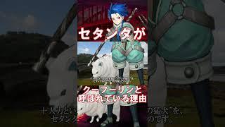 【Fate】セタンタさん実は...　#fgo #fategrandorder #fate #セタンタ