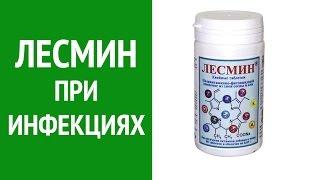 Лесмин - препарат для повышения иммунитета. Как повысить иммунитет ребенку?