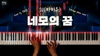 IU(아이유) - 네모의 꿈 피아노 커버