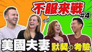 到底要生幾個兩對夫妻都沒有共識!? 美國夫婦大PK!! Ft.@haileymocaixi【不服來戰#4】