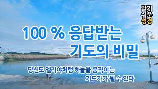 [알기쉬운성경] 100% 응답받는 기도의 비밀