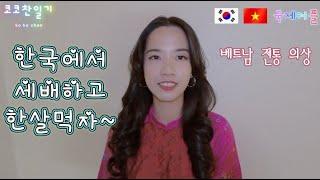 [VSUB] 베트남 전통 의상 입고 세배하고 한 살 먹는 베트남여자친구 코이