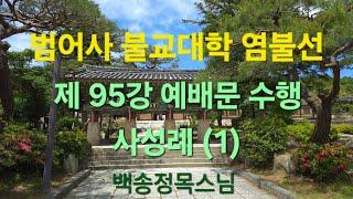 범어사 불교대학 염불선 제 95강 예배문 수행 : 사성례 (1)