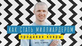 Бизнес тур по USA. Сан-Франциско. Как стать миллиардером, продавая ковры?