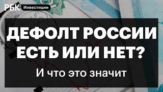 Выплаты в рублях по евробондам, технический дефолт России, 1998 vs 2022, позиция Минфина, доллар