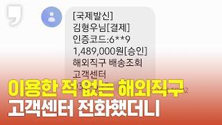 이용한 적 없는 해외직구 문자, 안내 번호로 전화해봤습니다