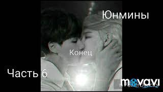 Юнмины /YoonMin "My first  and last love "Часть 6 Конец