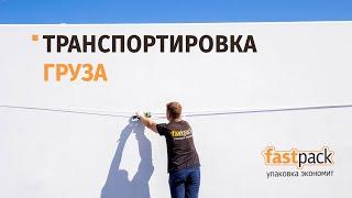 Упаковка для транспортировки груза