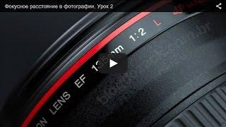 Уроки фотографии для начинающих - Фокусное расстояние в фотографии